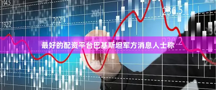 最好的配资平台巴基斯坦军方消息人士称
