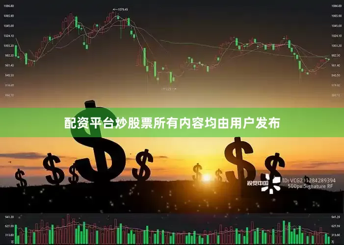 配资平台炒股票所有内容均由用户发布