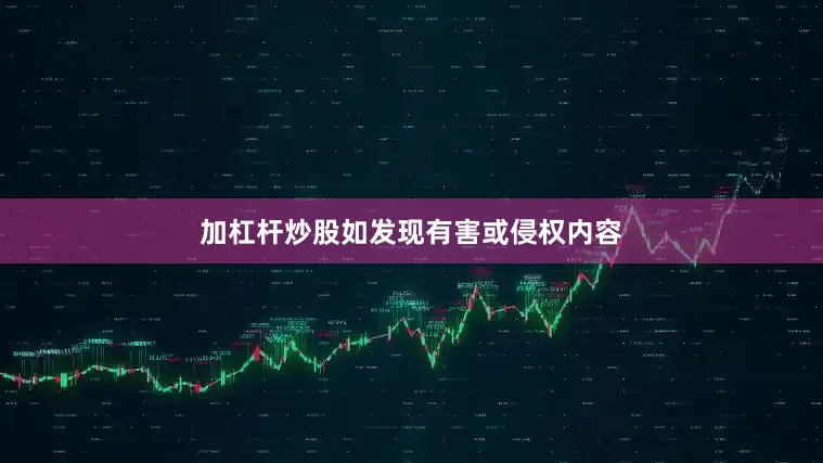 加杠杆炒股如发现有害或侵权内容
