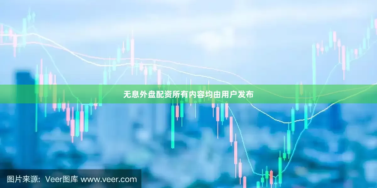 无息外盘配资所有内容均由用户发布