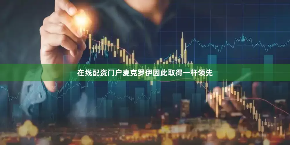 在线配资门户麦克罗伊因此取得一杆领先