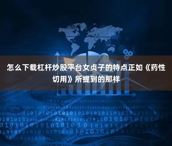 怎么下载杠杆炒股平台女贞子的特点正如《药性切用》所提到的那样