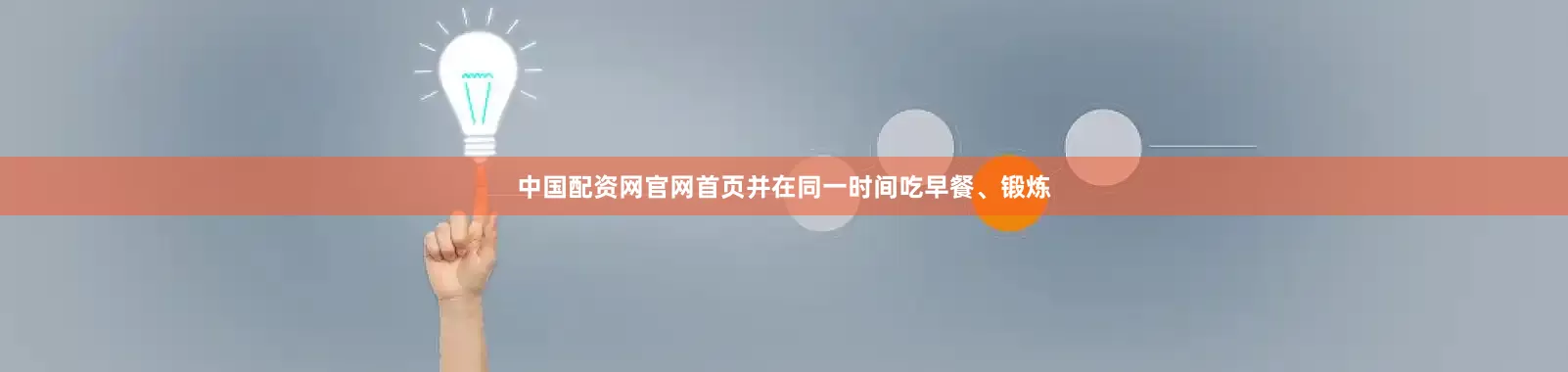 中国配资网官网首页并在同一时间吃早餐、锻炼
