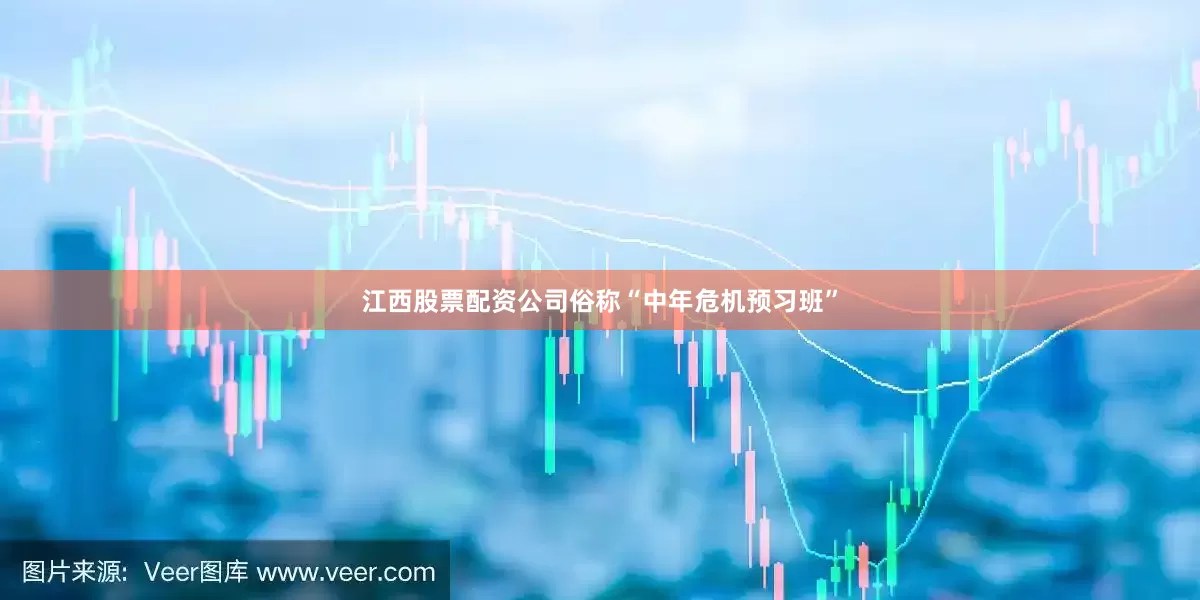江西股票配资公司俗称“中年危机预习班”